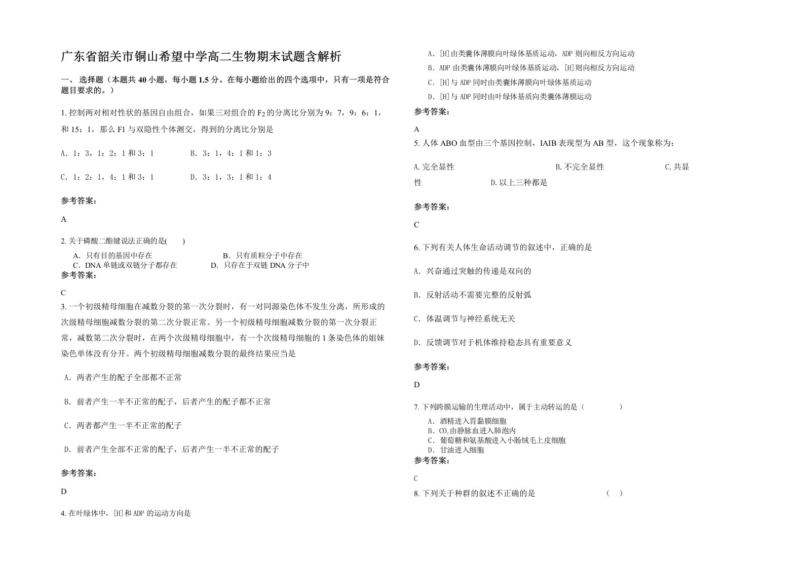 广东省韶关市铜山希望中学高二生物期末试题含解析