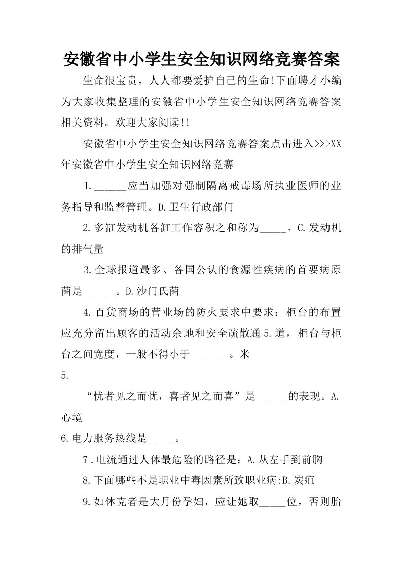 安徽省中小学生安全知识网络竞赛答案.doc