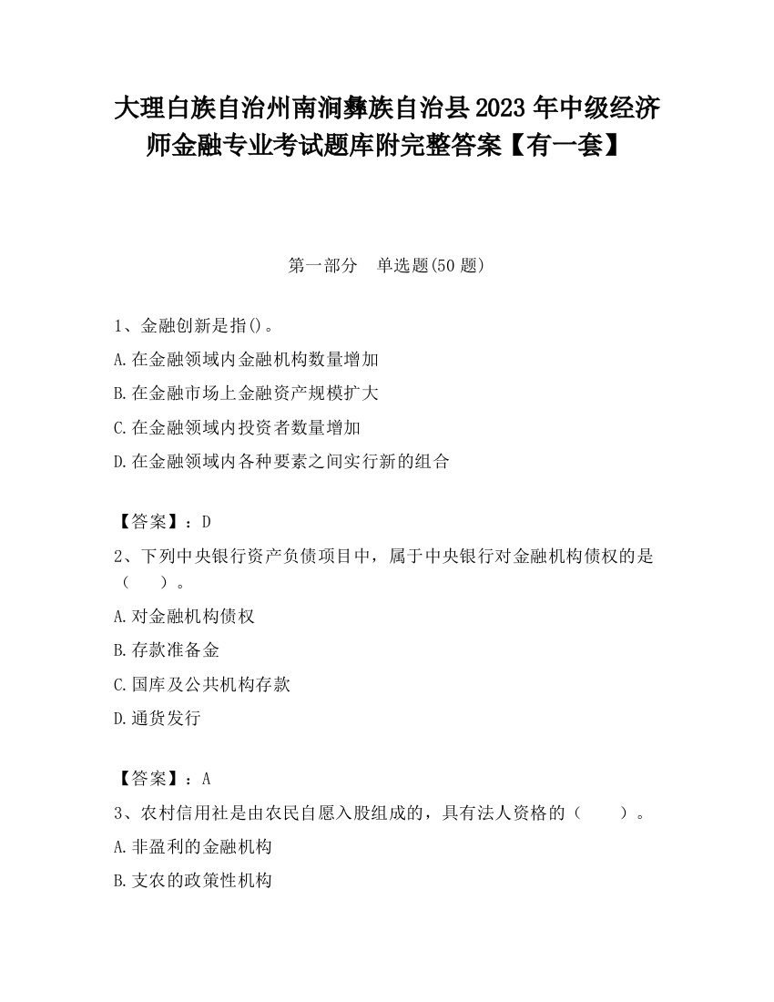 大理白族自治州南涧彝族自治县2023年中级经济师金融专业考试题库附完整答案【有一套】