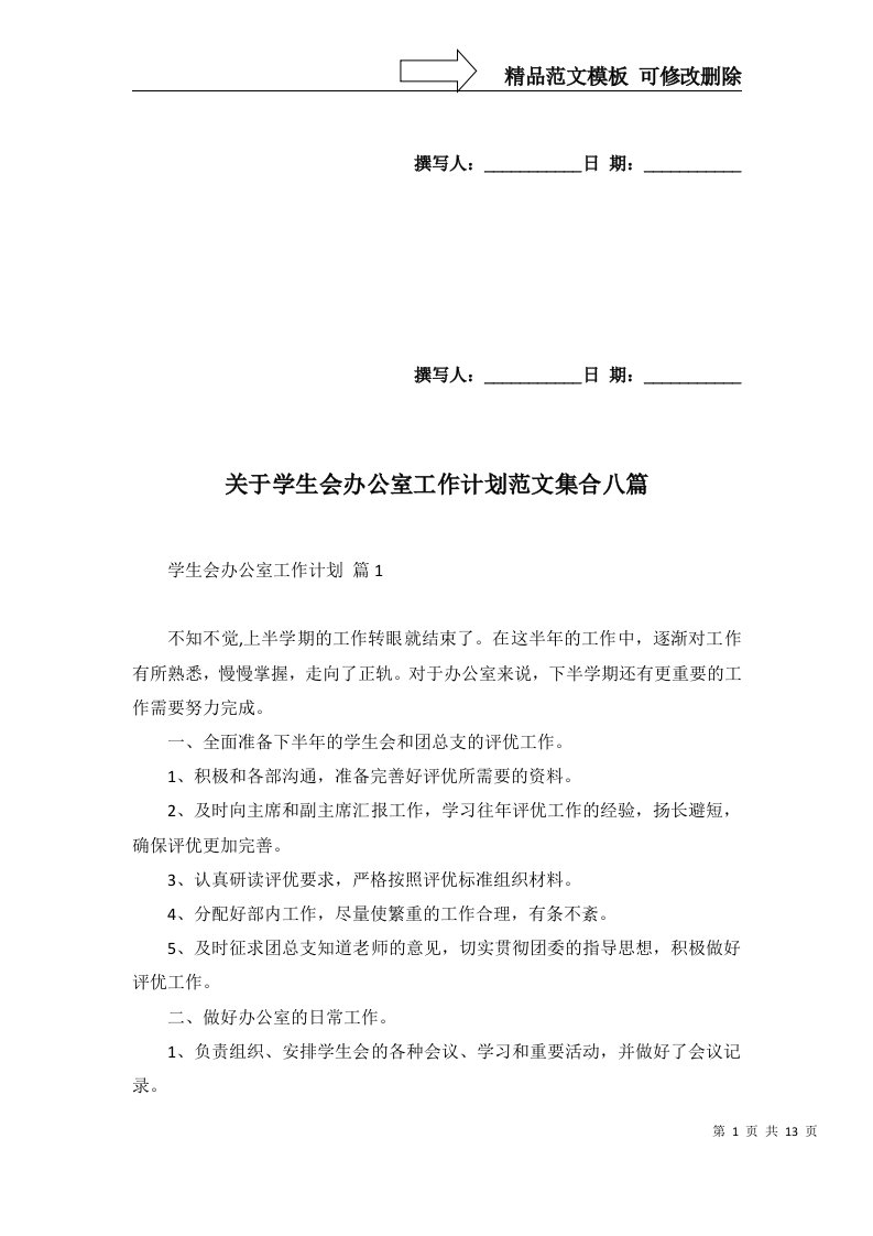 关于学生会办公室工作计划范文集合八篇