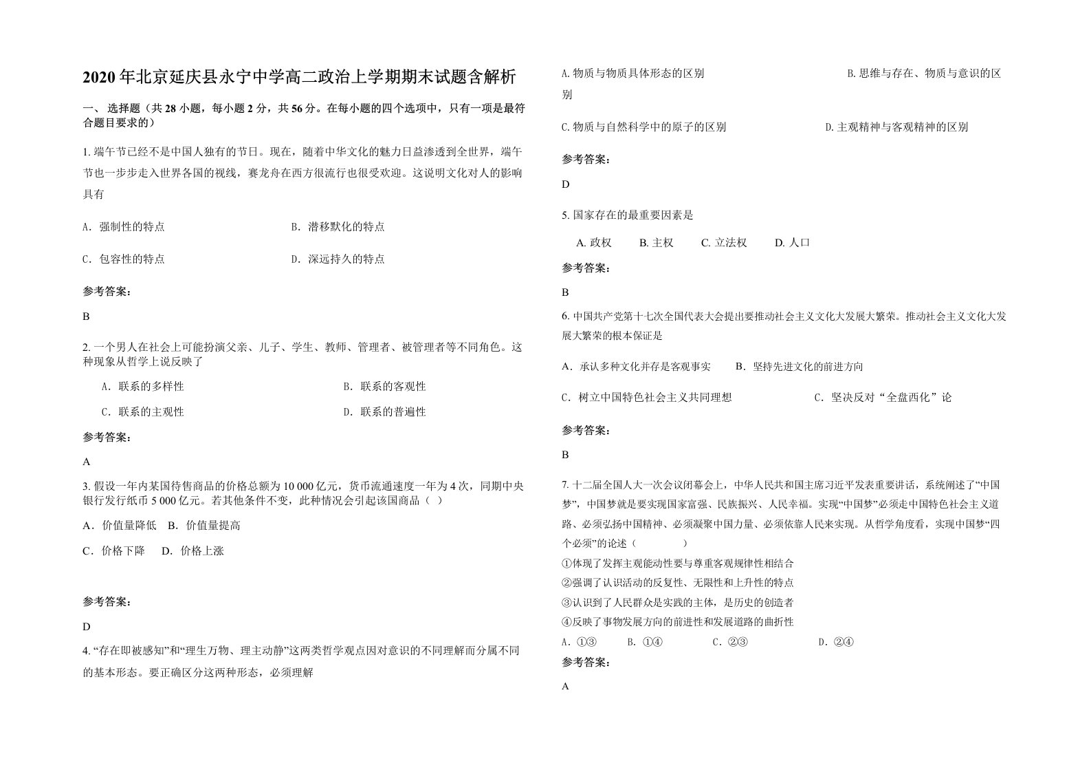 2020年北京延庆县永宁中学高二政治上学期期末试题含解析