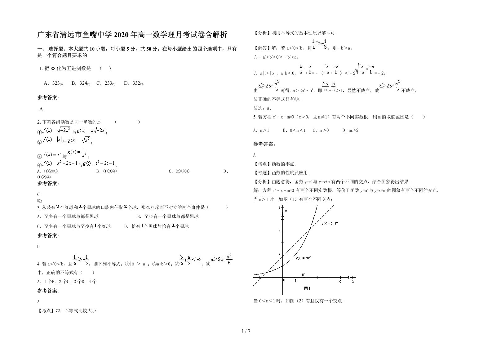 广东省清远市鱼嘴中学2020年高一数学理月考试卷含解析