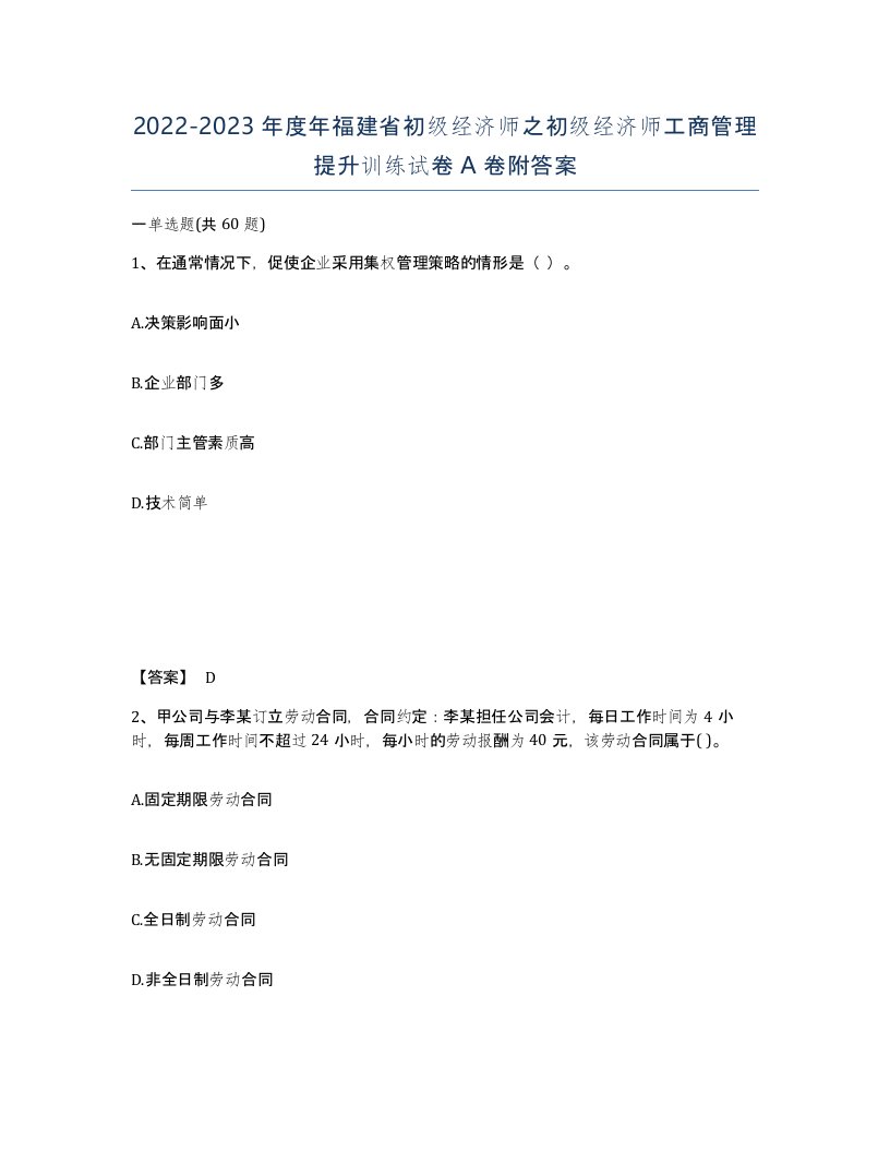 2022-2023年度年福建省初级经济师之初级经济师工商管理提升训练试卷A卷附答案