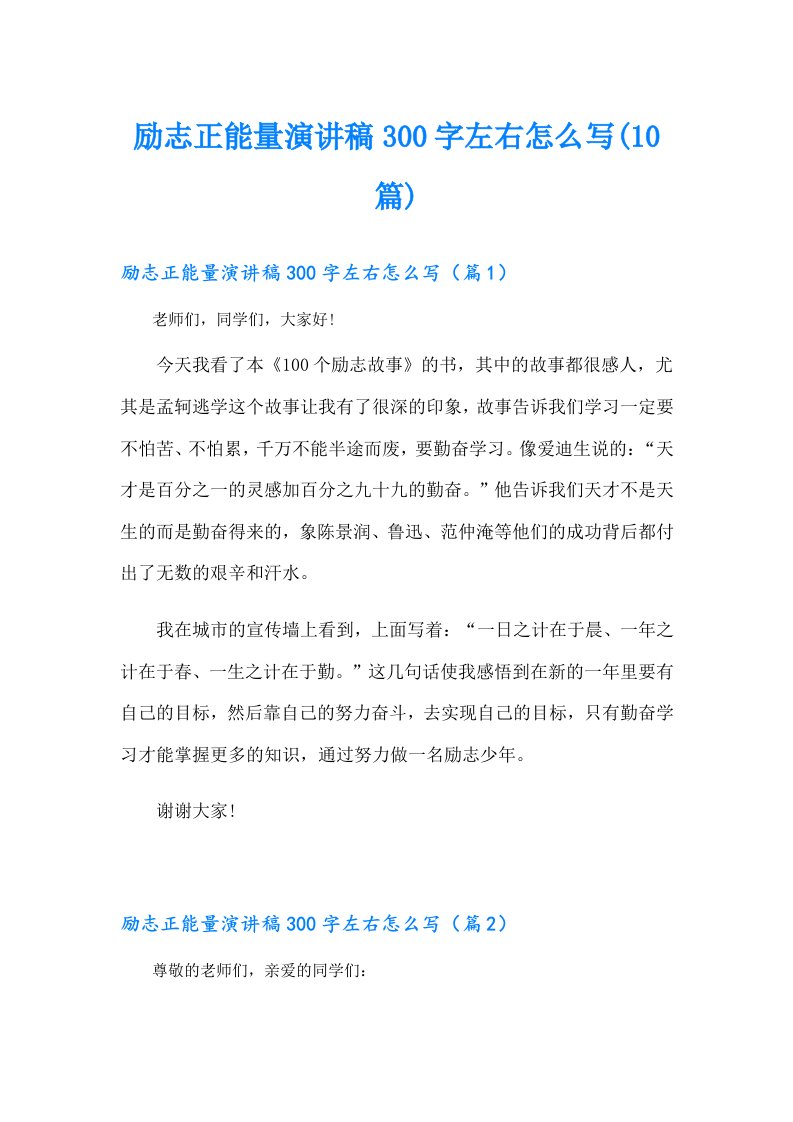 励志正能量演讲稿300字左右怎么写(10篇)