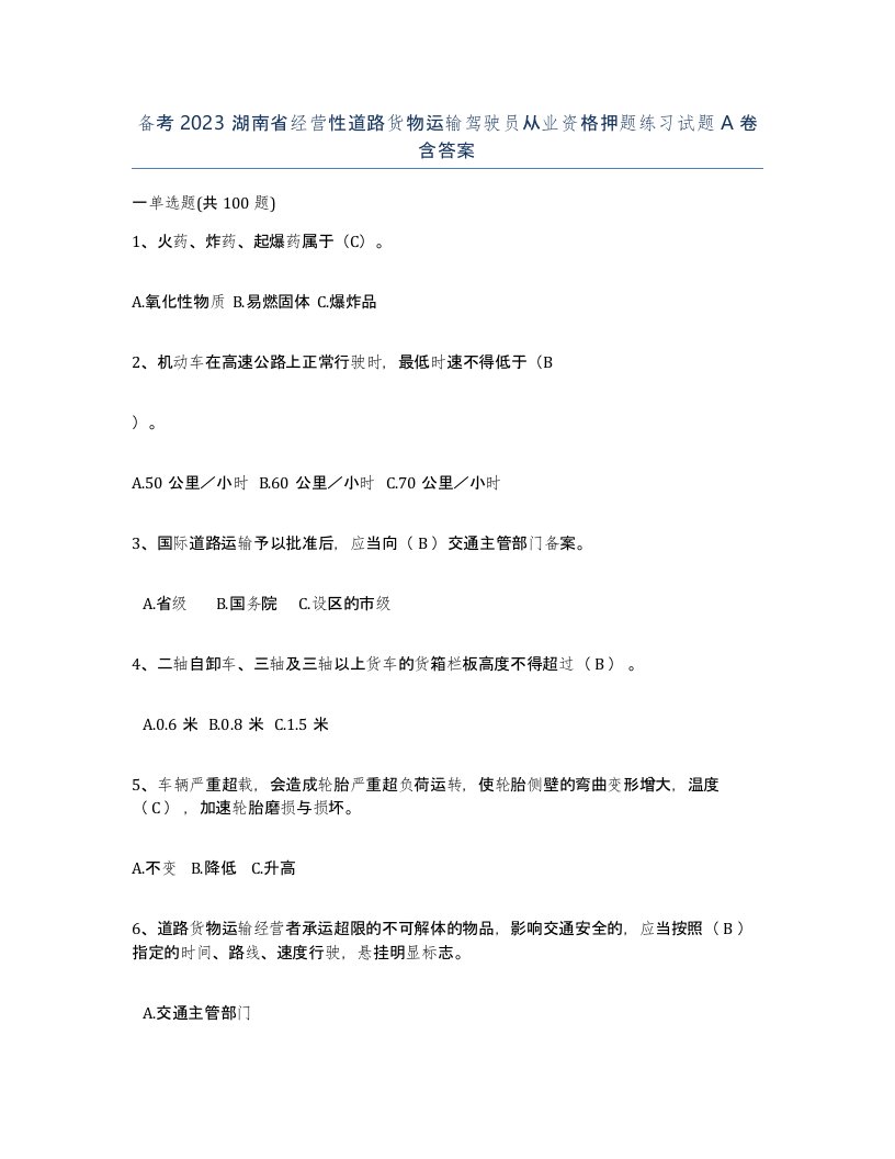 备考2023湖南省经营性道路货物运输驾驶员从业资格押题练习试题A卷含答案