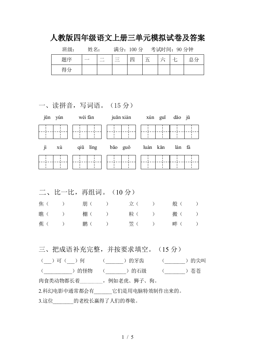 人教版四年级语文上册三单元模拟试卷及答案