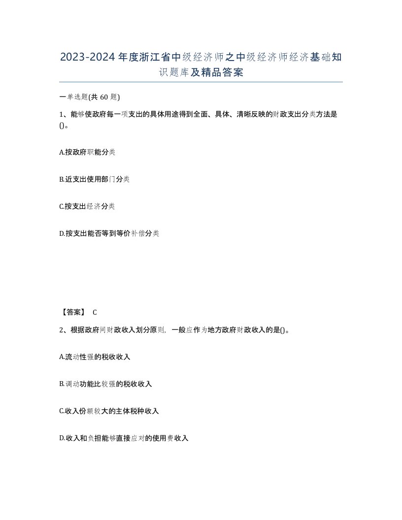 2023-2024年度浙江省中级经济师之中级经济师经济基础知识题库及答案