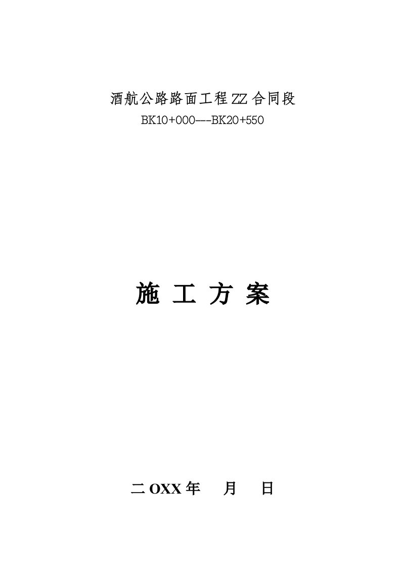 某公路路面工程垫层施工技术方案