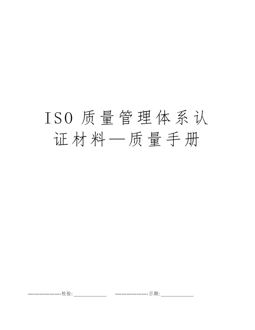 ISO质量管理体系认证材料—质量手册