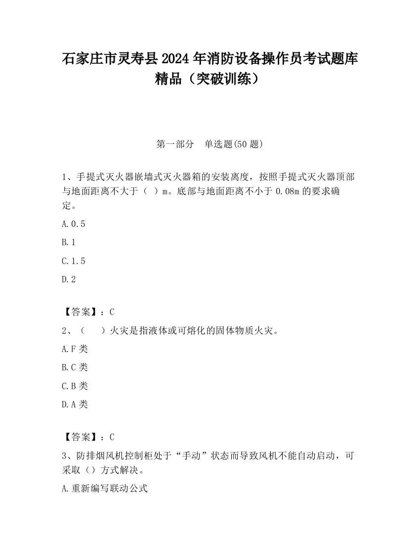 石家庄市灵寿县2024年消防设备操作员考试题库精品（突破训练）