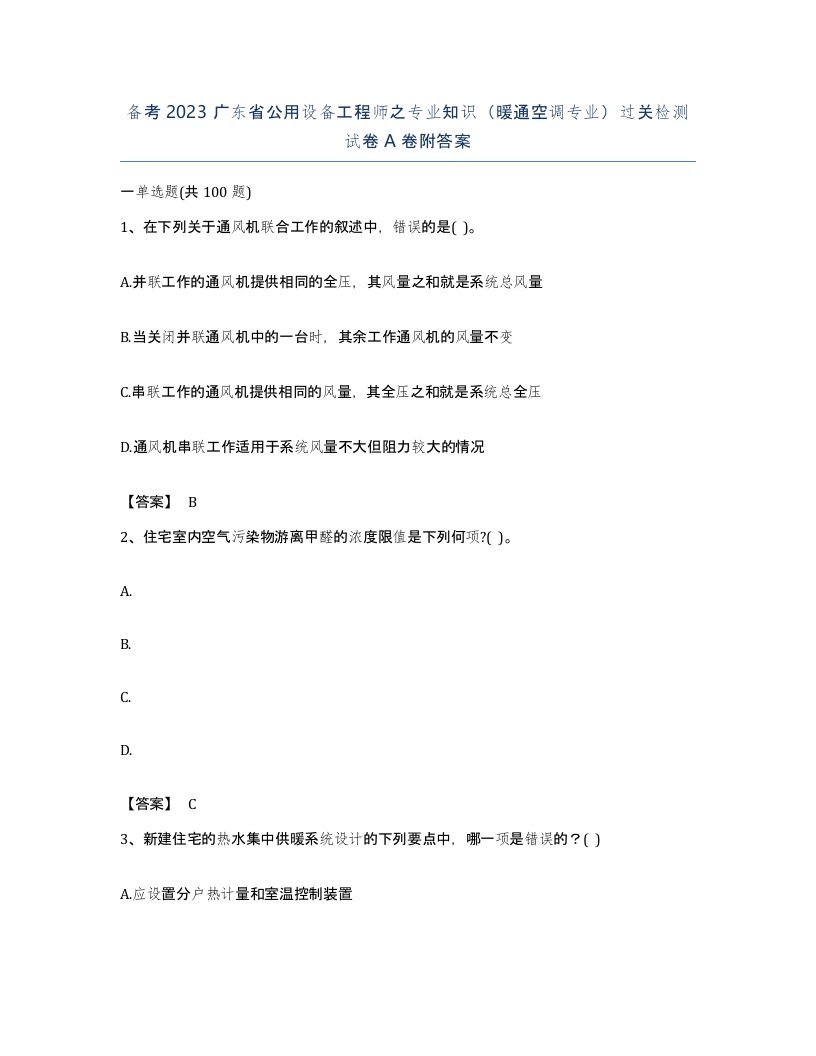 备考2023广东省公用设备工程师之专业知识暖通空调专业过关检测试卷A卷附答案