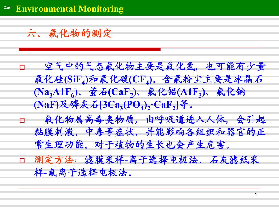 氟化物的测定课件