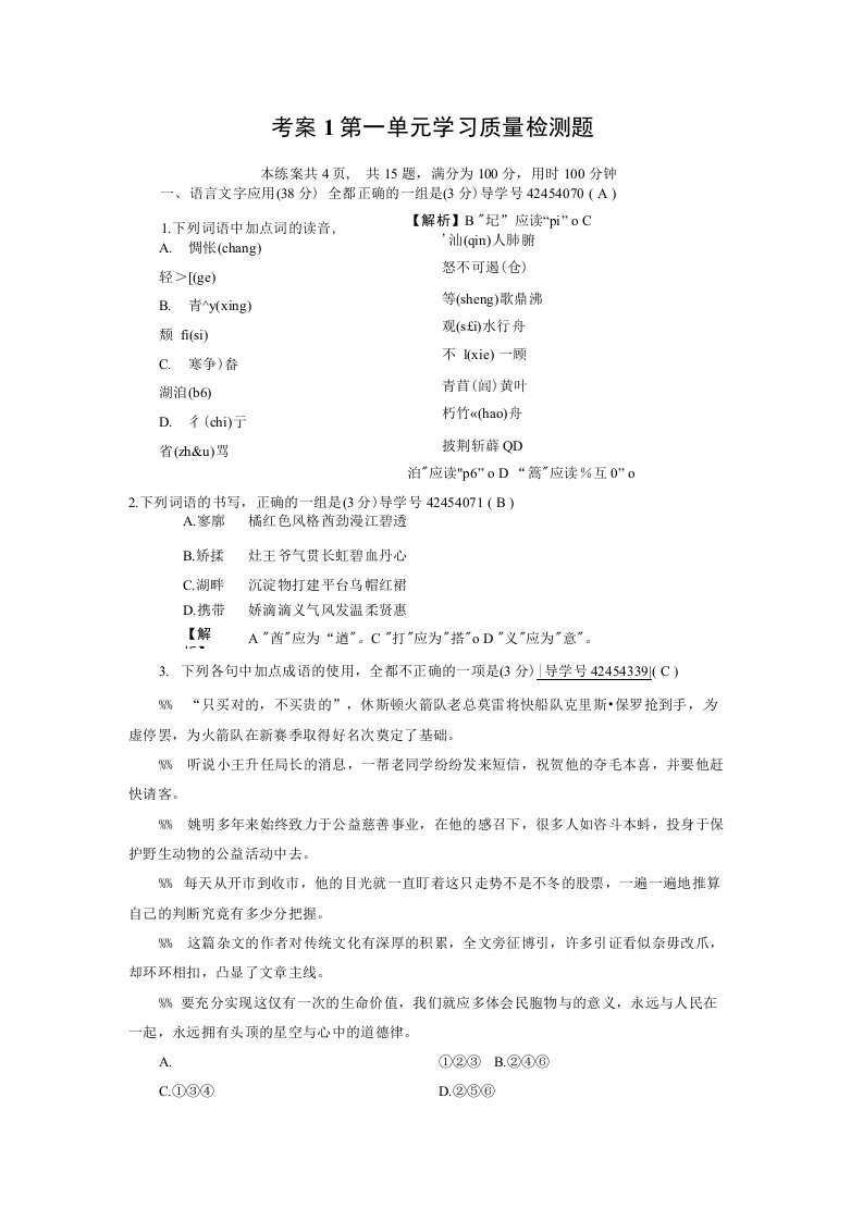 高一语文人教版必修一考案1第一单元学习质量检测题含解析