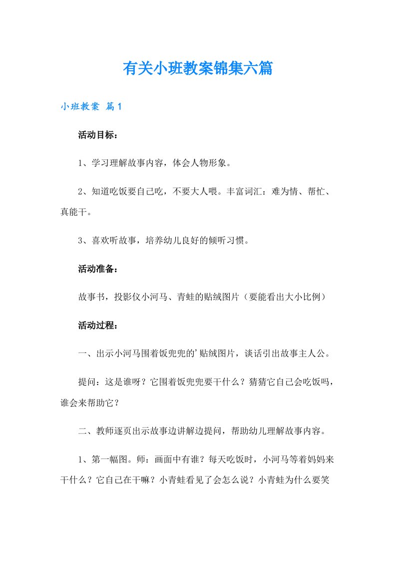 有关小班教案锦集六篇