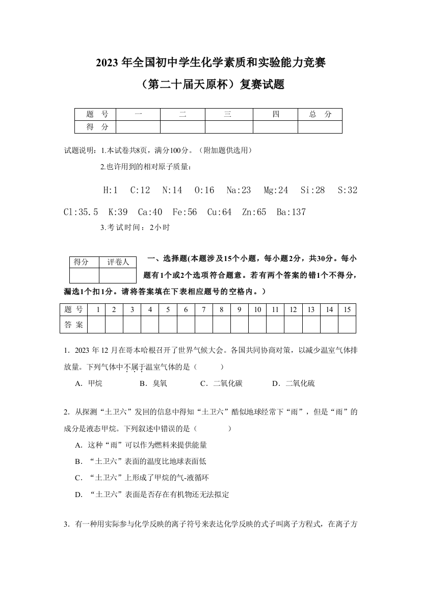 2023年全国初中学生化学素质和实验能力竞赛第二十届天原杯复