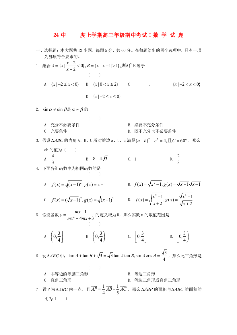 （整理版）24中上学期高三年级期中考试I数学试