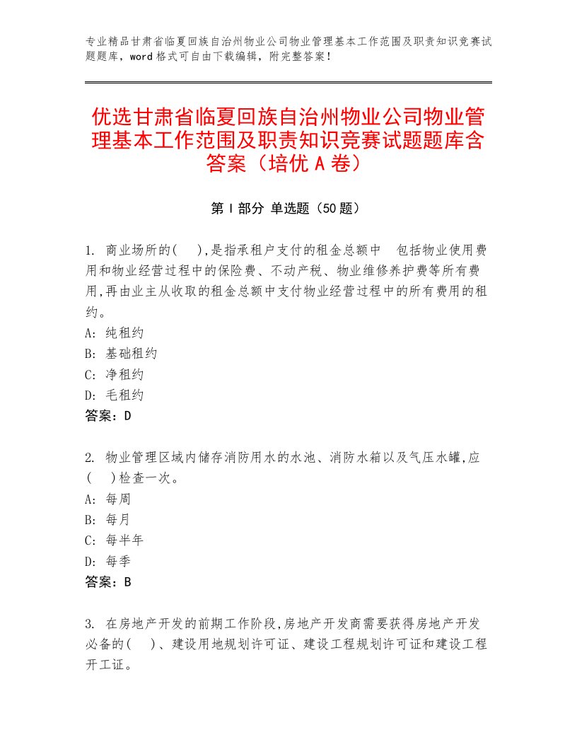 优选甘肃省临夏回族自治州物业公司物业管理基本工作范围及职责知识竞赛试题题库含答案（培优A卷）