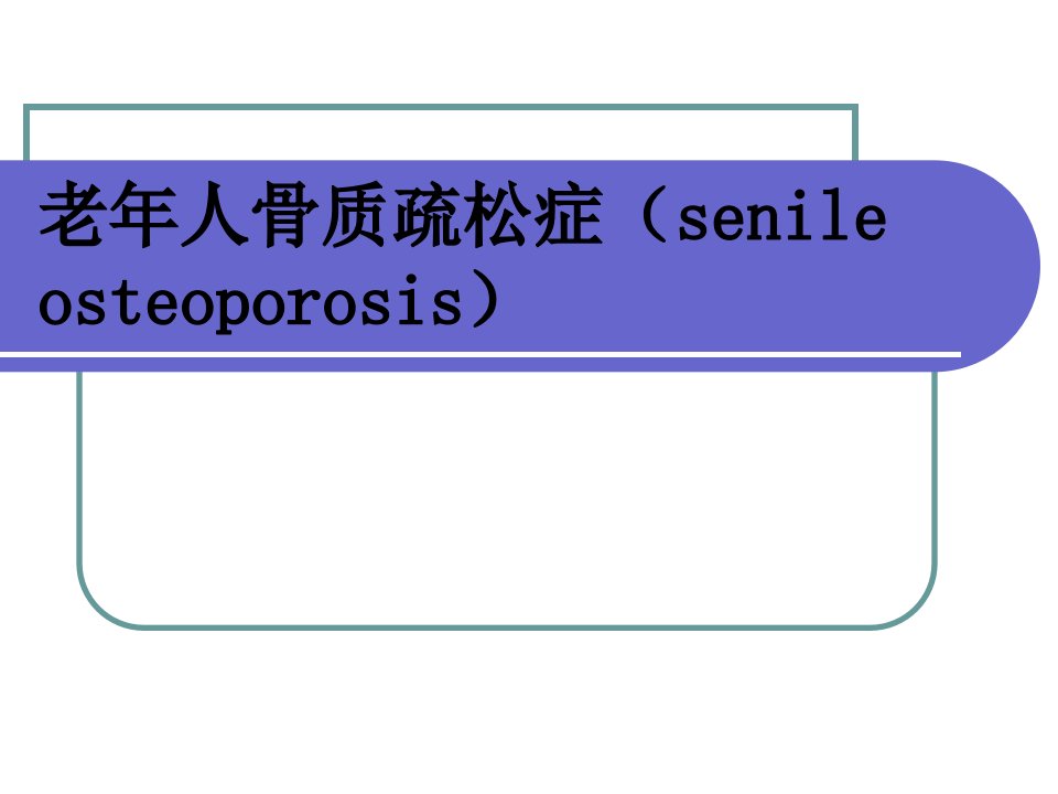 老年骨质疏松症幻灯片