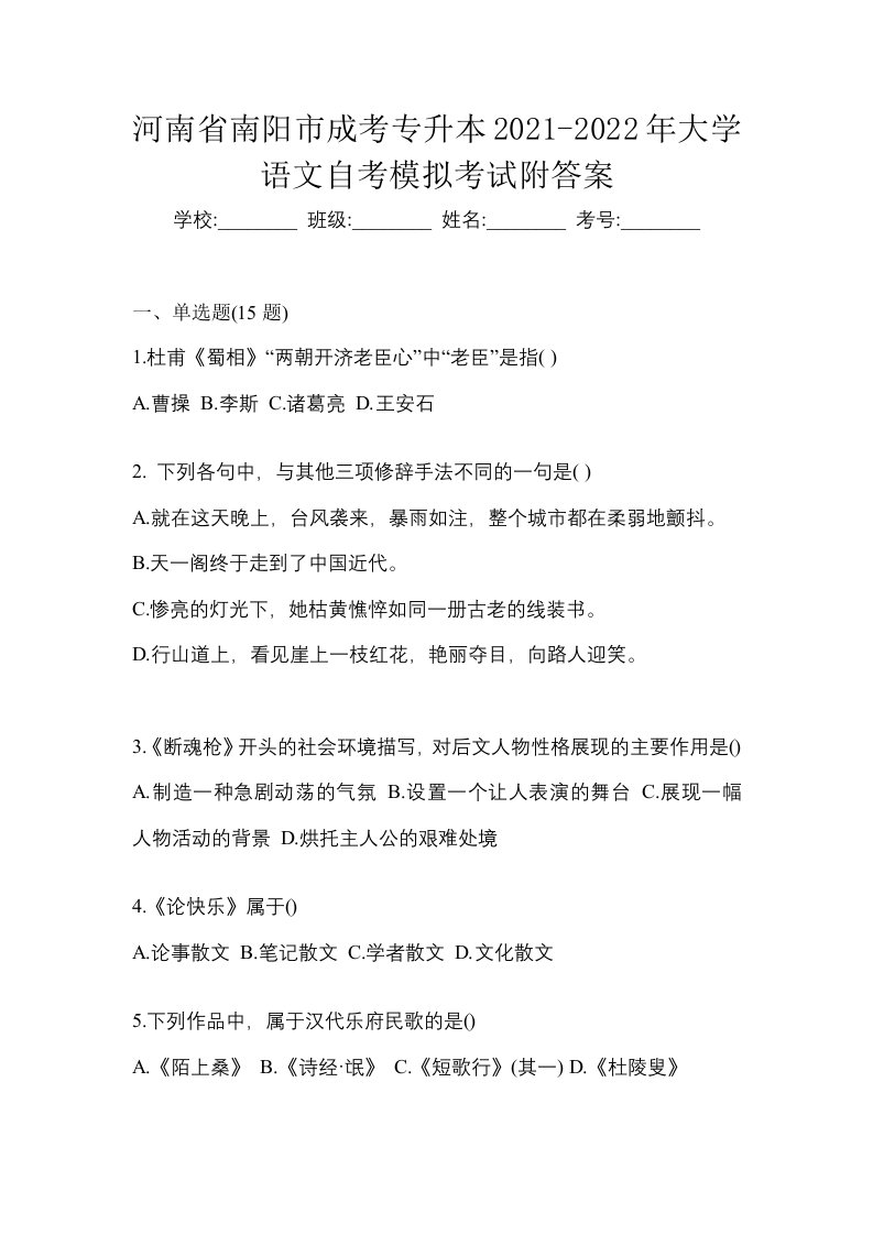 河南省南阳市成考专升本2021-2022年大学语文自考模拟考试附答案