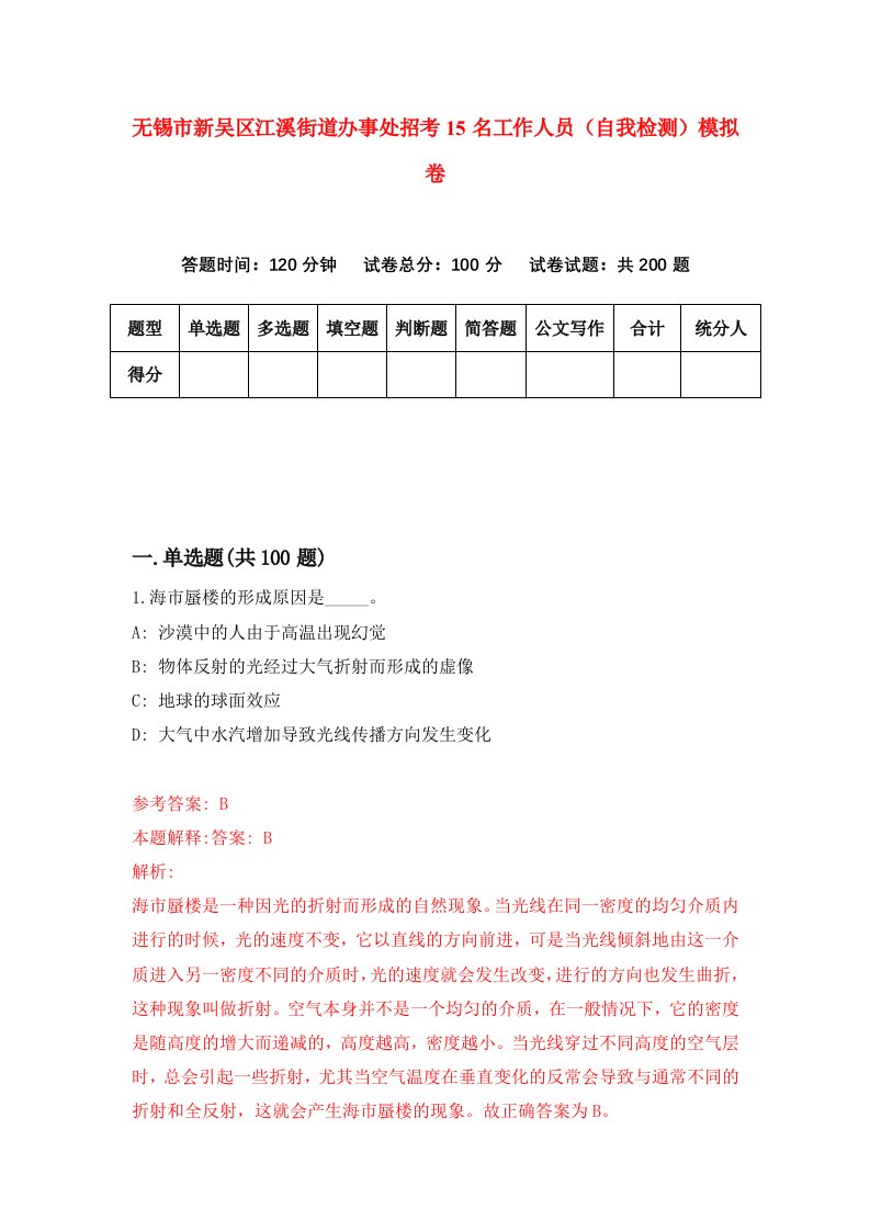 无锡市新吴区江溪街道办事处招考15名工作人员自我检测模拟卷第6次