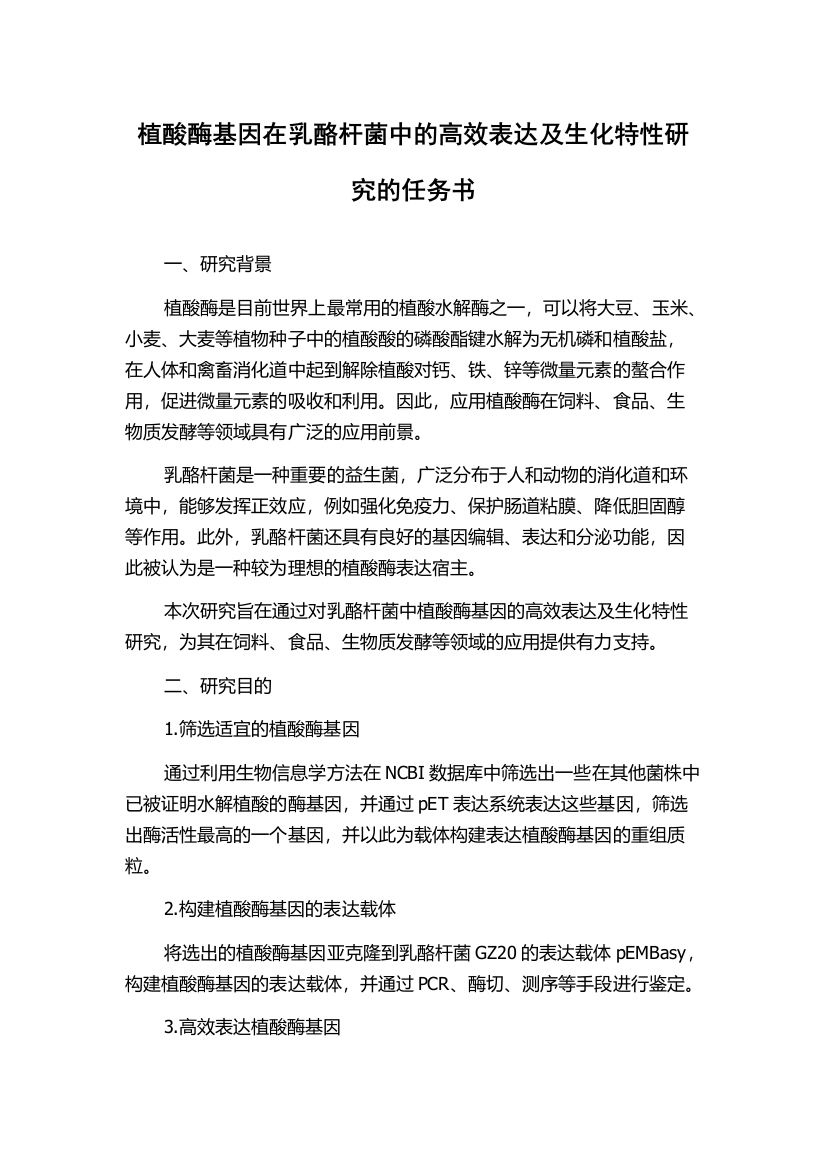 植酸酶基因在乳酪杆菌中的高效表达及生化特性研究的任务书