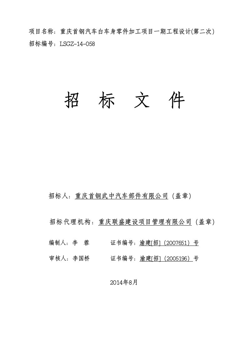 项目名称重庆首汽车白车身零件加工项目一期工程设计