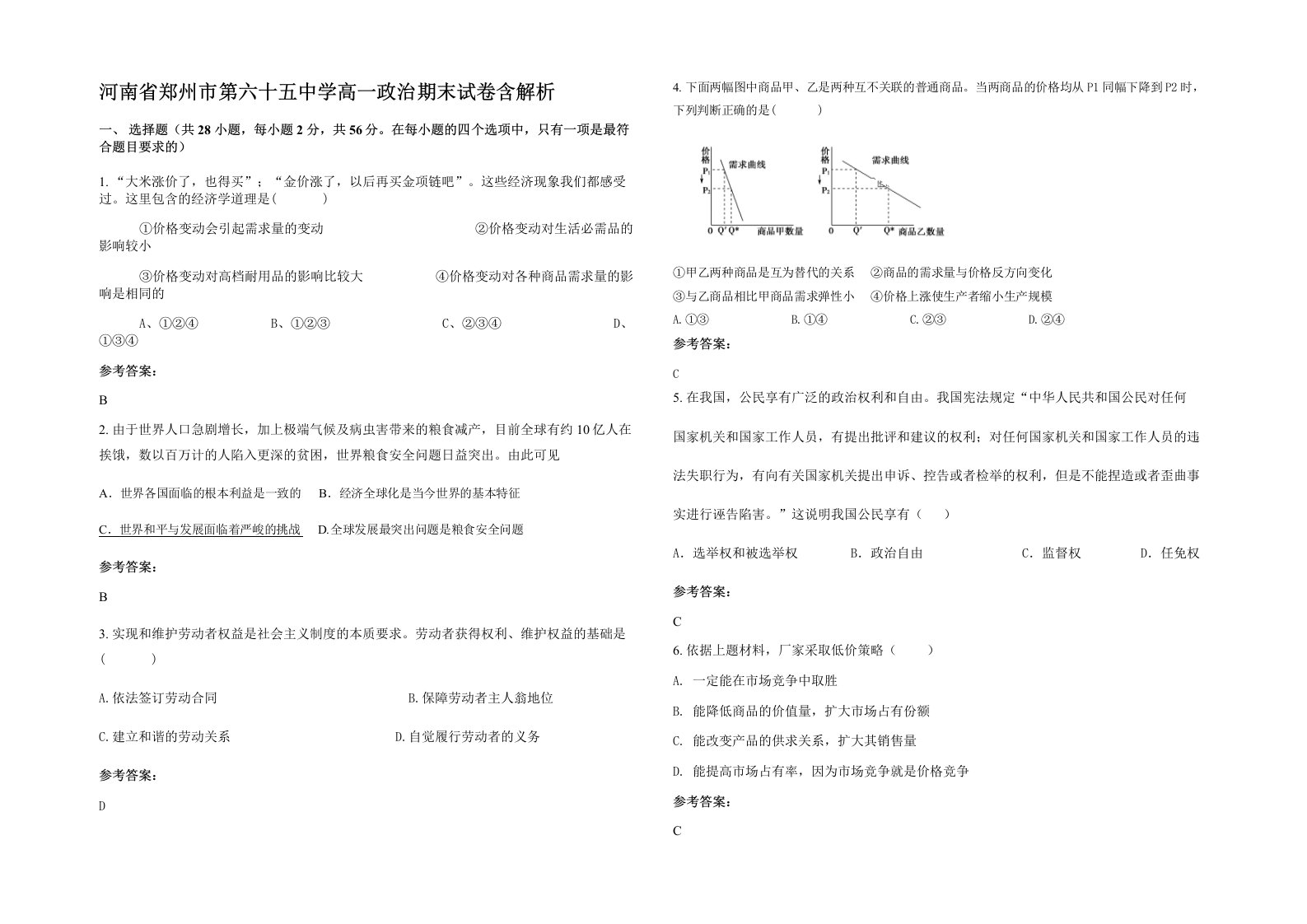 河南省郑州市第六十五中学高一政治期末试卷含解析