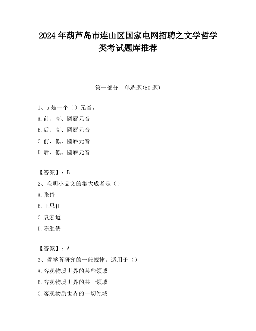 2024年葫芦岛市连山区国家电网招聘之文学哲学类考试题库推荐