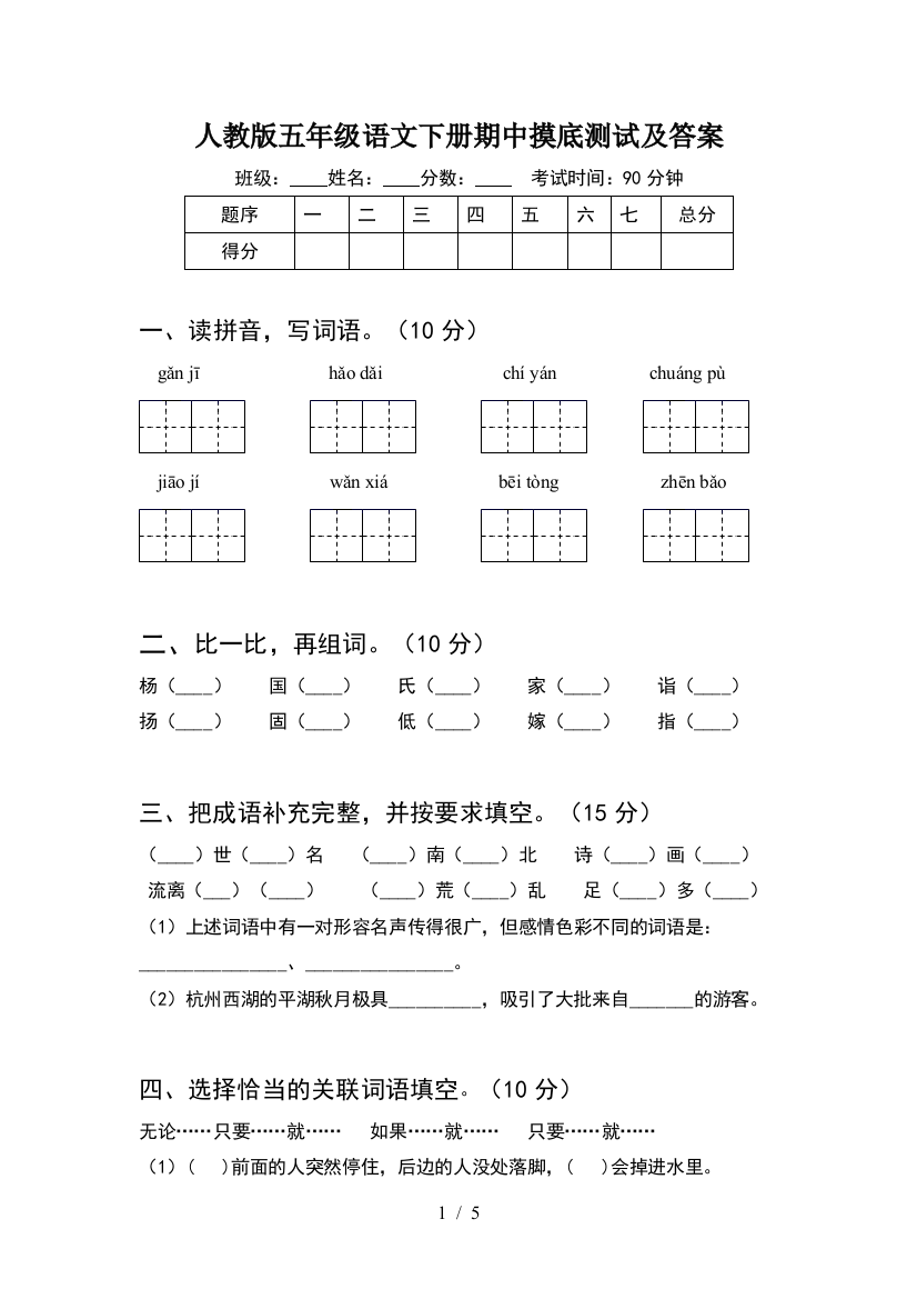 人教版五年级语文下册期中摸底测试及答案