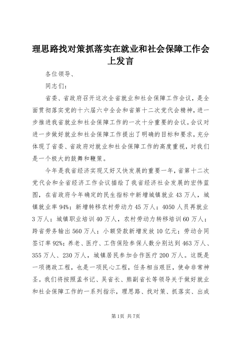 4理思路找对策抓落实在就业和社会保障工作会上讲话