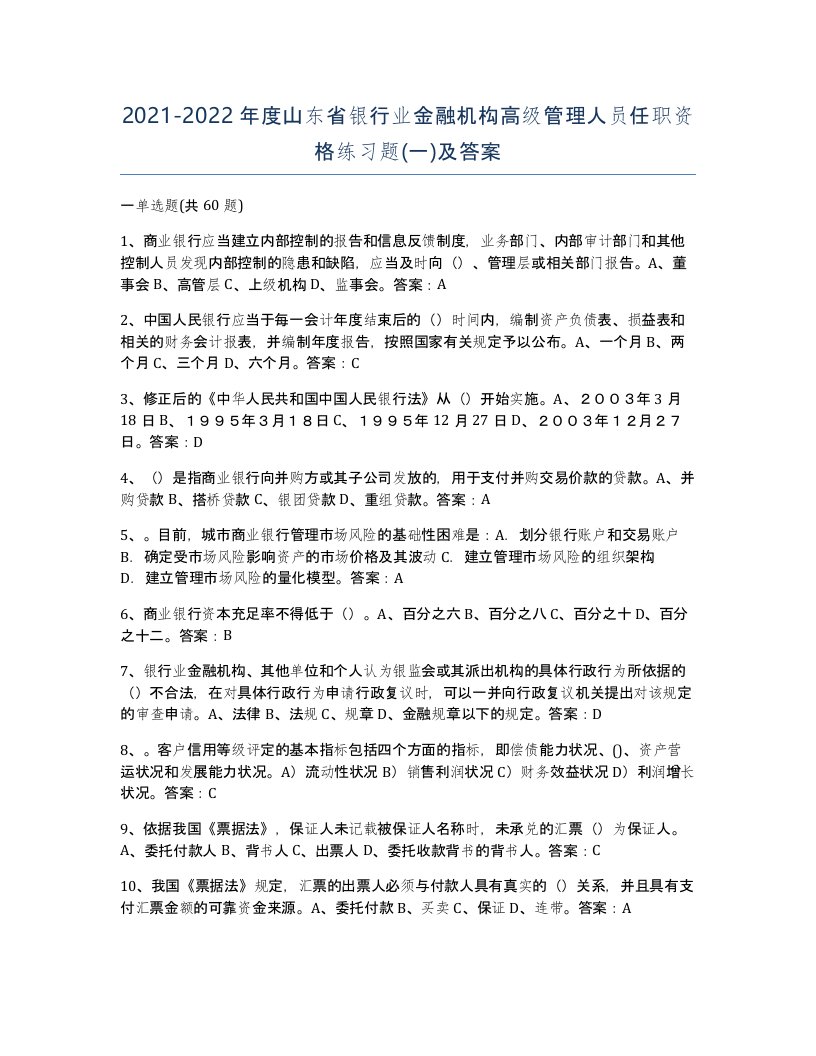 2021-2022年度山东省银行业金融机构高级管理人员任职资格练习题一及答案