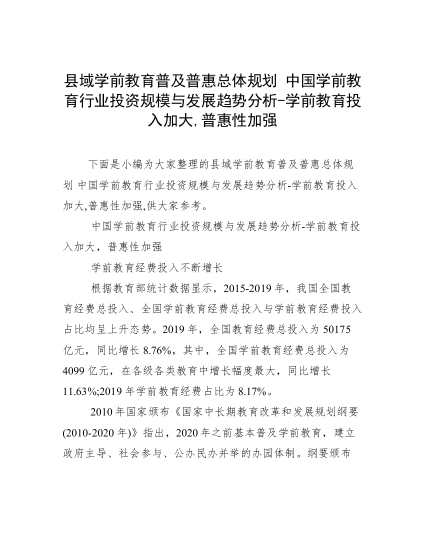 县域学前教育普及普惠总体规划