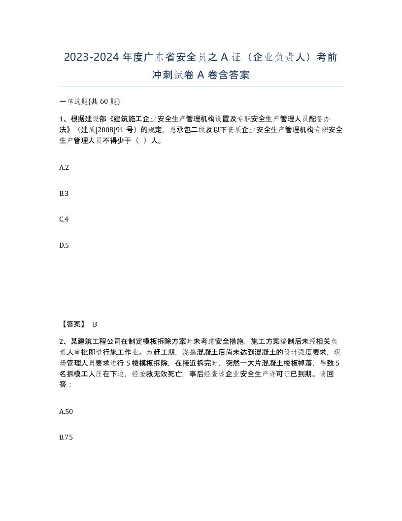 2023-2024年度广东省安全员之A证企业负责人考前冲刺试卷A卷含答案