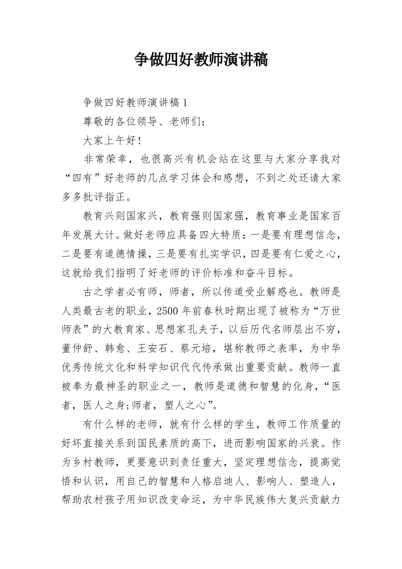 争做四好教师演讲稿_4