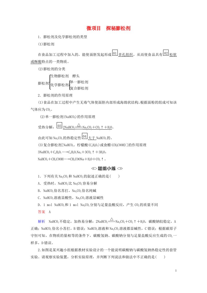 新教材高中化学第1章认识化学科学微项目探秘膨松剂导学案鲁科版必修第一册