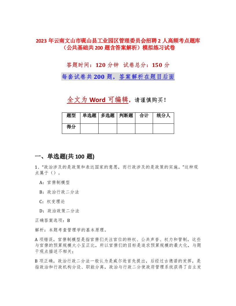 2023年云南文山市砚山县工业园区管理委员会招聘2人高频考点题库公共基础共200题含答案解析模拟练习试卷