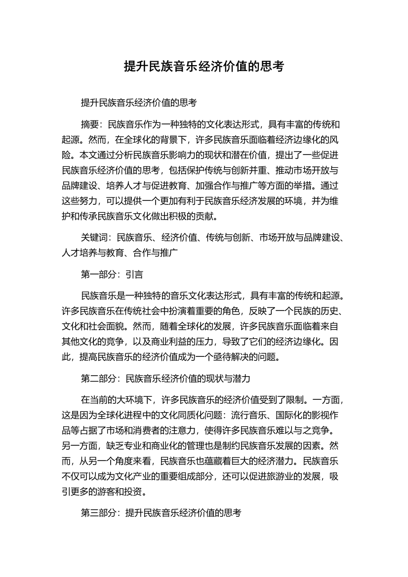 提升民族音乐经济价值的思考