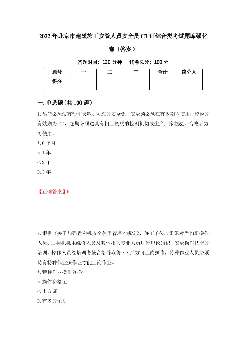 2022年北京市建筑施工安管人员安全员C3证综合类考试题库强化卷答案85