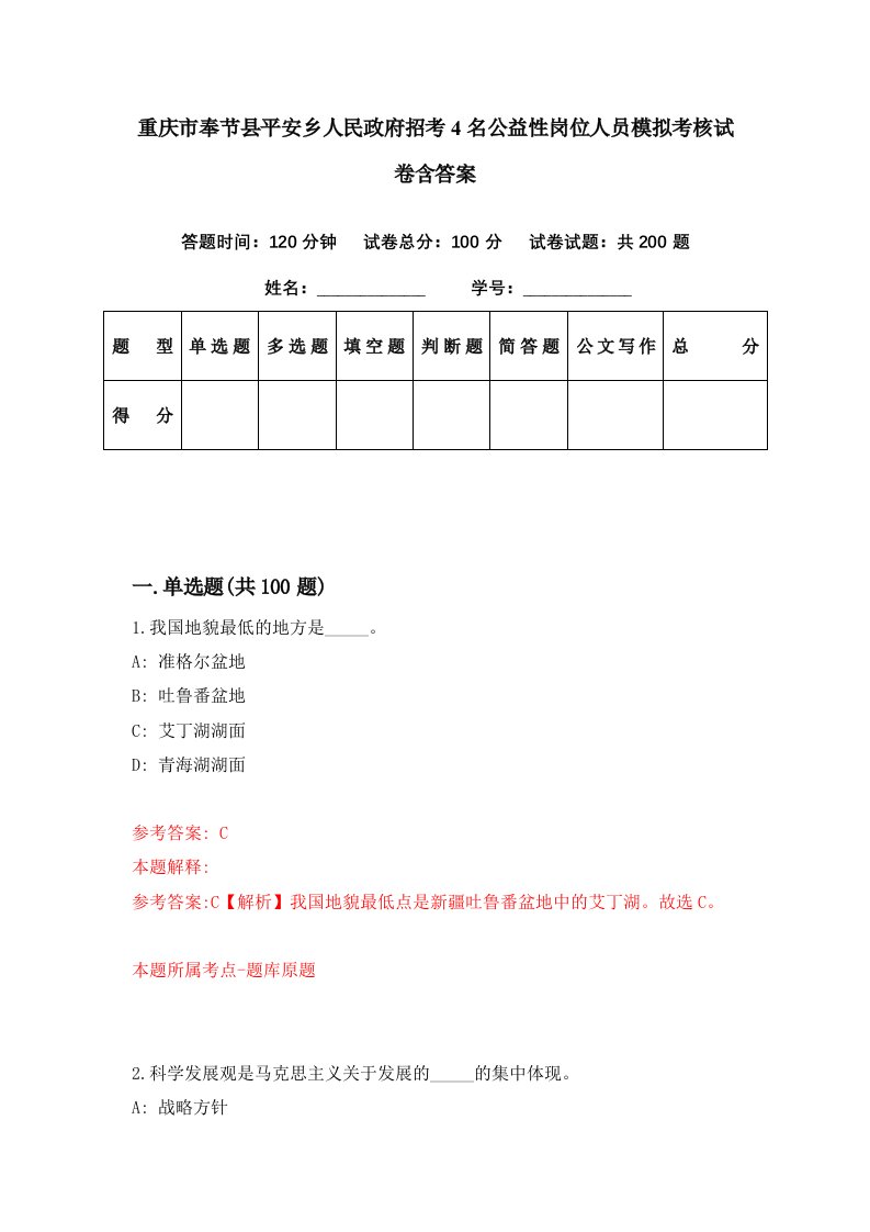 重庆市奉节县平安乡人民政府招考4名公益性岗位人员模拟考核试卷含答案9