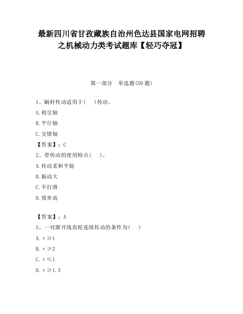 最新四川省甘孜藏族自治州色达县国家电网招聘之机械动力类考试题库【轻巧夺冠】