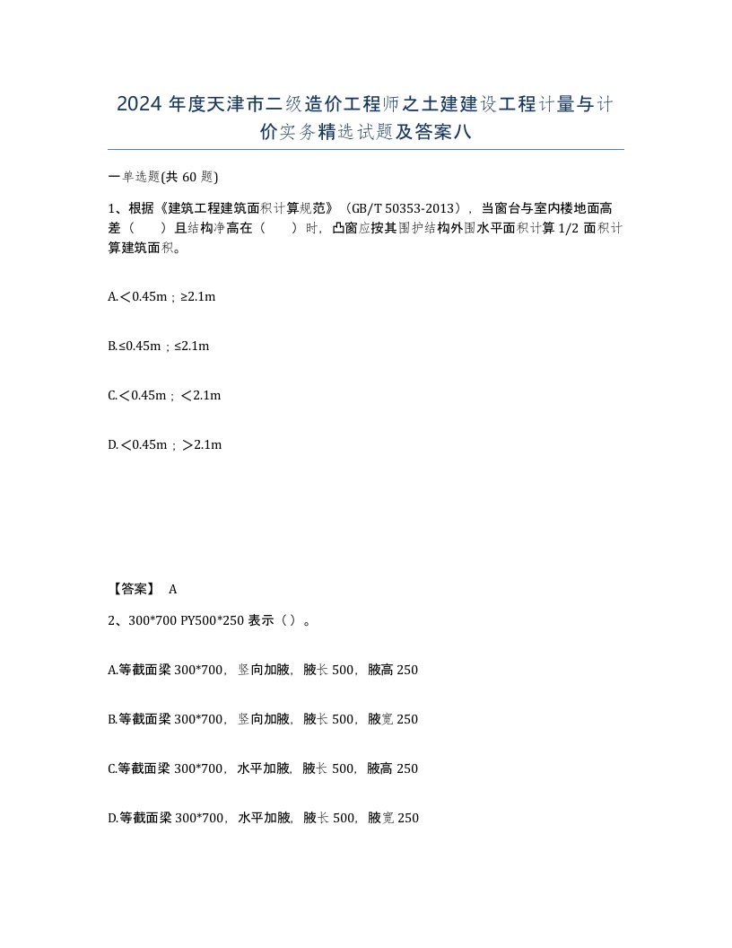 2024年度天津市二级造价工程师之土建建设工程计量与计价实务试题及答案八