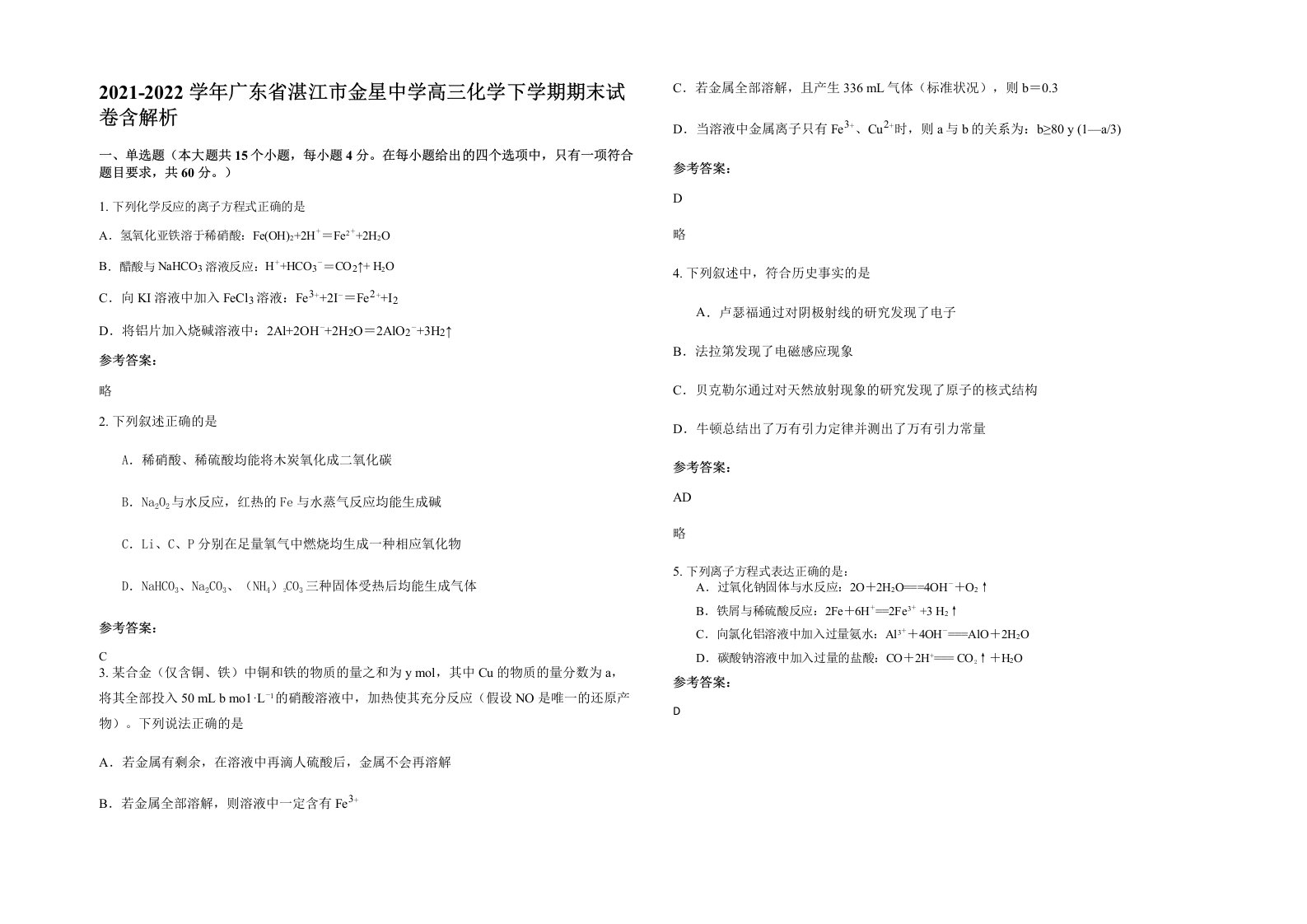 2021-2022学年广东省湛江市金星中学高三化学下学期期末试卷含解析