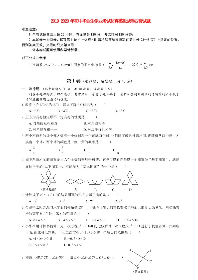 2019-2020年初中毕业生学业考试仿真模拟试卷四套试题