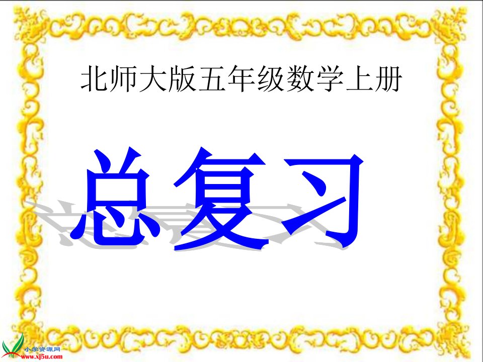 北师大版数学五年级上册《总复习》