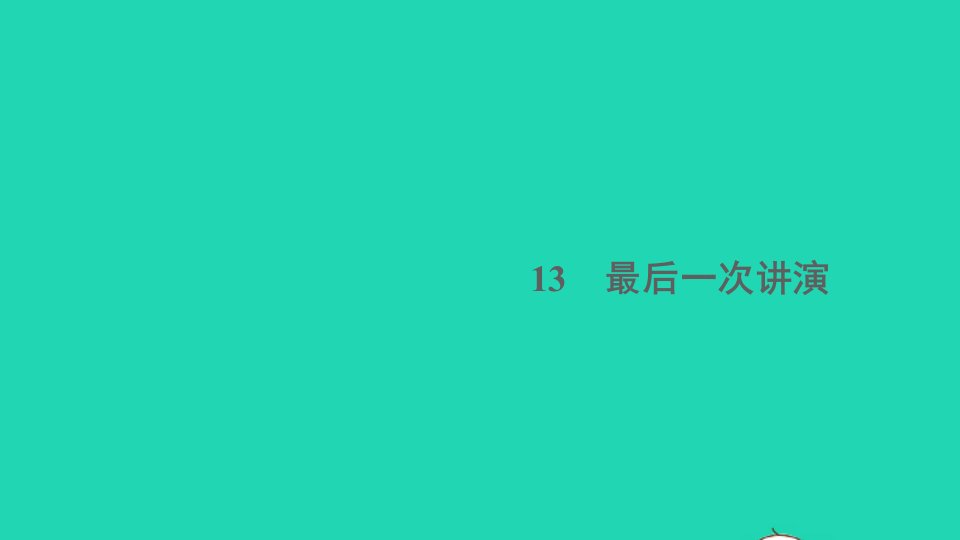 安徽专版八年级语文下册第四单元13最后一次讲演作业课件新人教版1