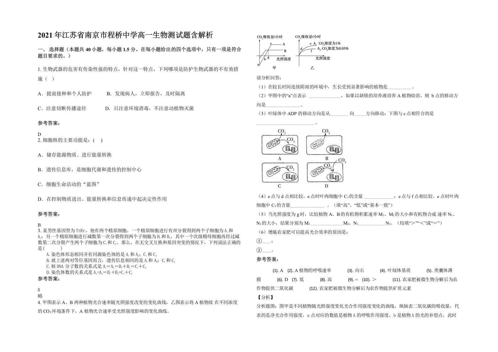 2021年江苏省南京市程桥中学高一生物测试题含解析