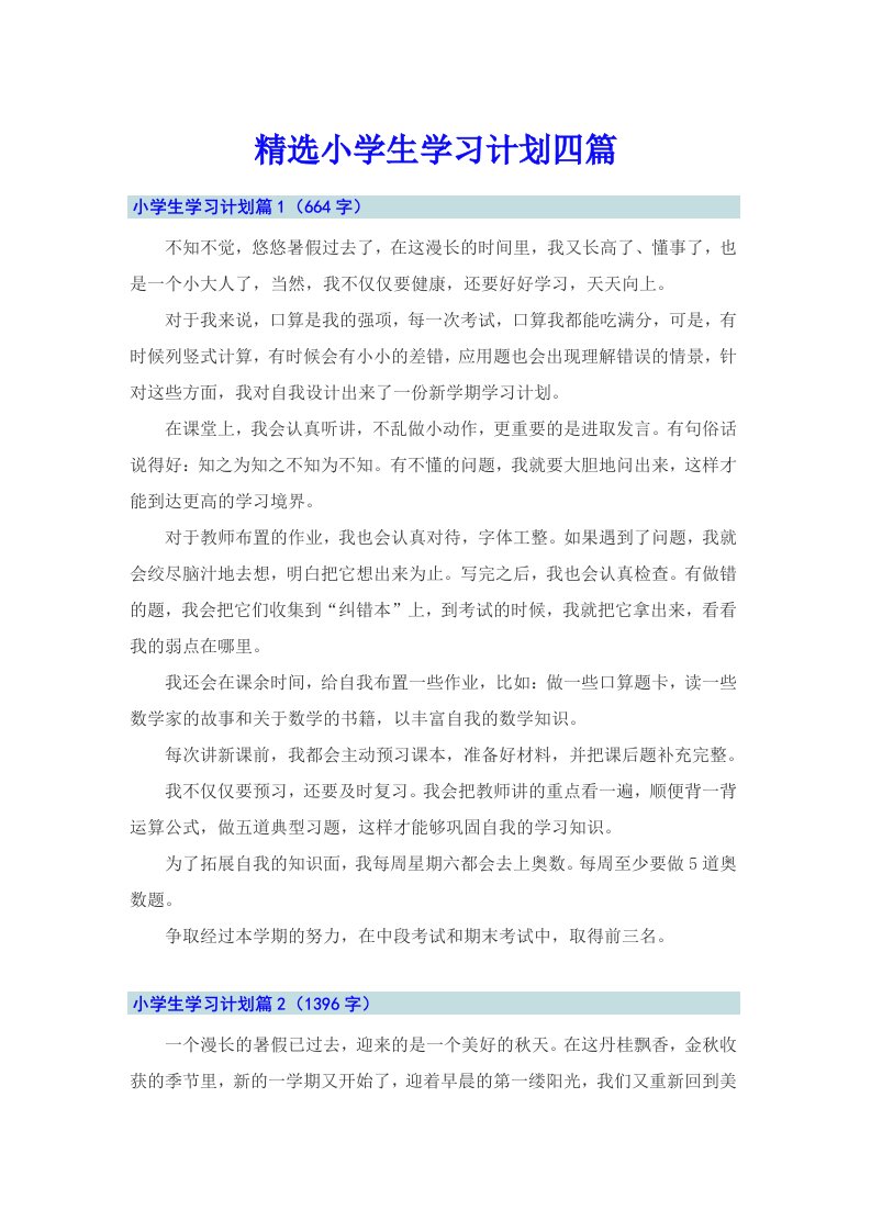 精选小学生学习计划四篇