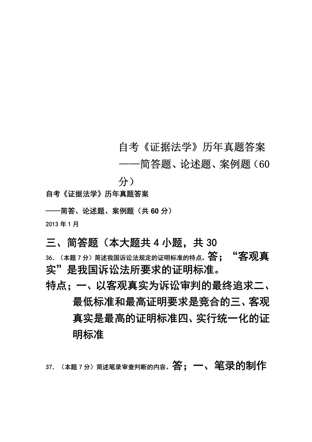 自考《证据法学》历年真题答案——简答题、论述题、案例题(60分)