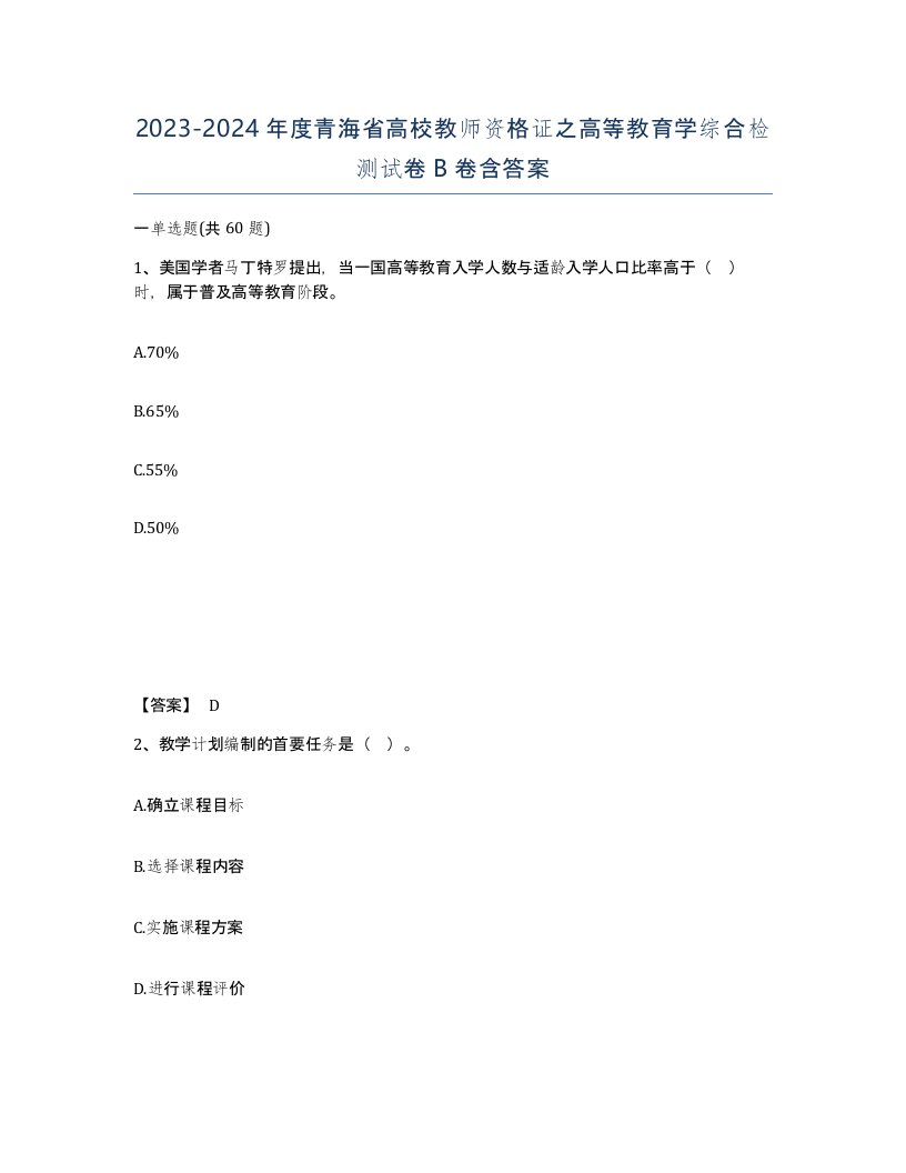 2023-2024年度青海省高校教师资格证之高等教育学综合检测试卷B卷含答案