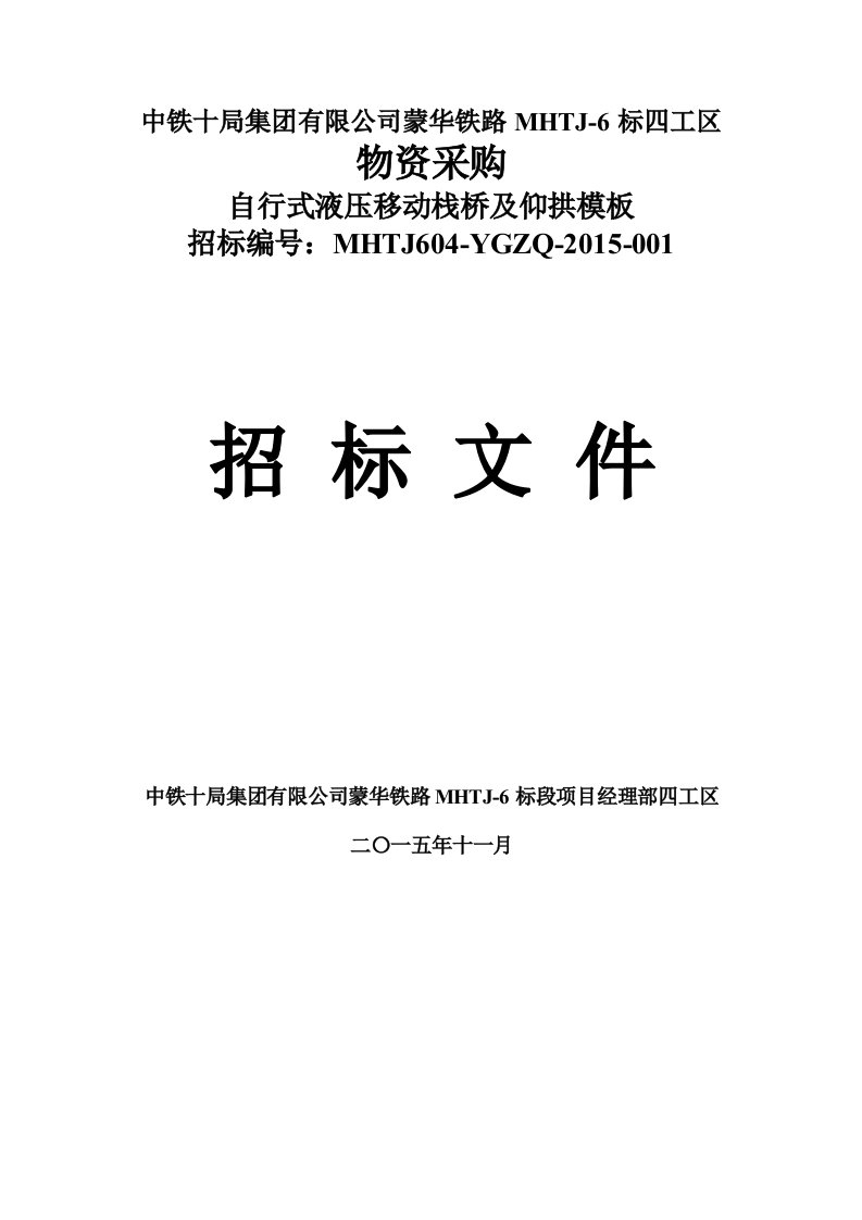 仰拱栈桥竞争性谈判